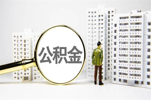 岳阳住房公积金离职可以提出来吗（住房公积金离职后可以全部取出来吗）