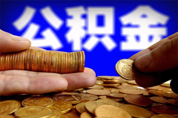 岳阳离职公积金取出来的条件（离职公积金提取有什么要求）