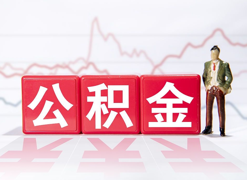 岳阳离职公积金可以帮取吗（离职能去取公积金）