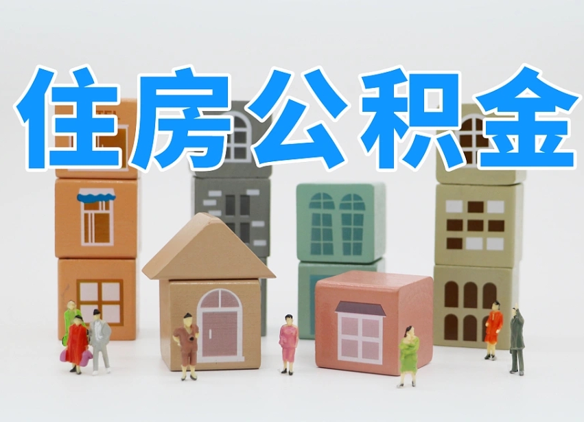 岳阳公积金封存提出手续（公积金封存提取需要什么手续）