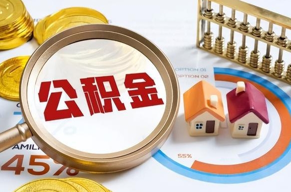 岳阳办理取住房公积金（取住房公积金的办法）
