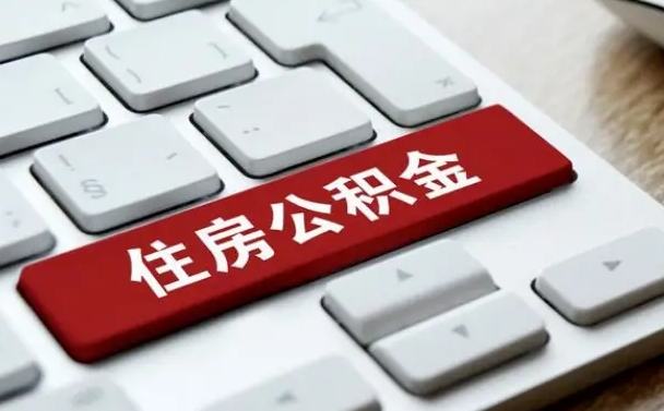岳阳公积金提出正规（2021年公积金提取程序）
